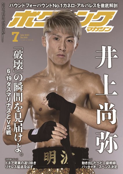ボクシングマガジン 2021年7月号 (発売日2021年06月15日) 表紙