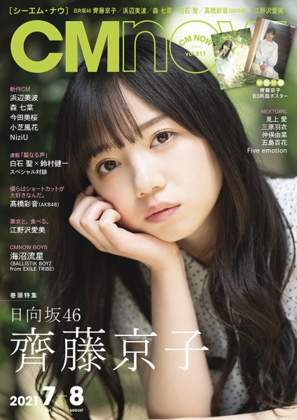 CMNOW（シーエムナウ） No.211 (発売日2021年06月10日) 表紙