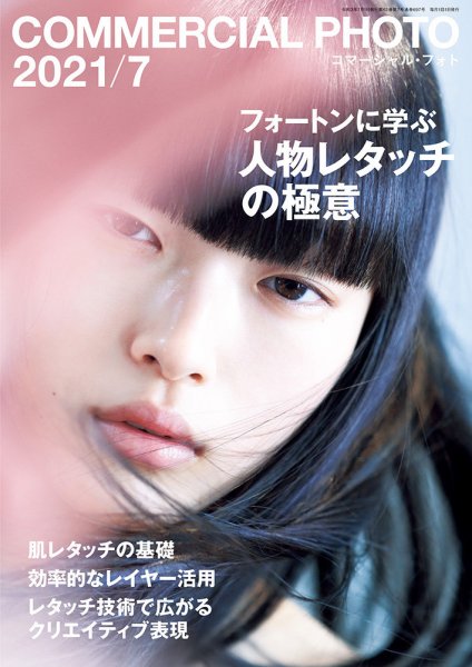 コマーシャル・フォト(COMMERCIAL PHOTO) 2021年7月号 (発売日2021年06月15日) 表紙