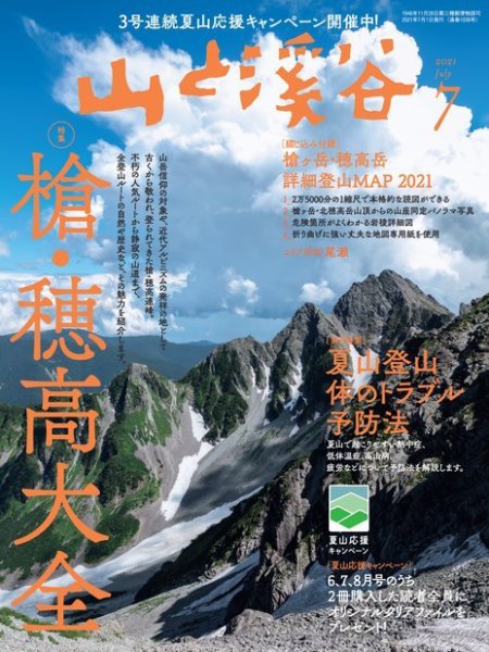 山と溪谷 2021年7月号 (発売日2021年06月15日) 表紙