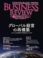 一橋ビジネスレビュー 表紙