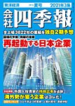 会社四季報 2021年3集夏号の表紙