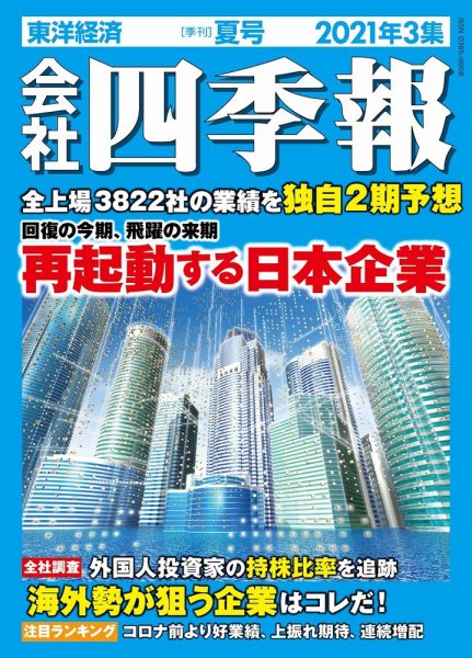 会社四季報 2021年3集夏号 (発売日2021年06月18日) 表紙