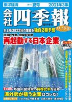 会社四季報 ワイド版 2021年3集夏号 表紙