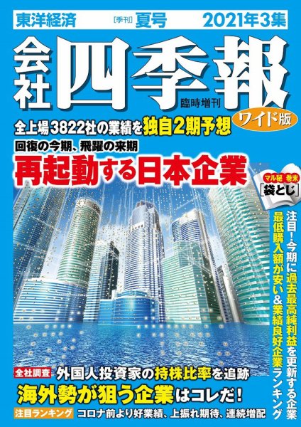 会社四季報 ワイド版 2021年3集夏号 (発売日2021年06月18日) 表紙