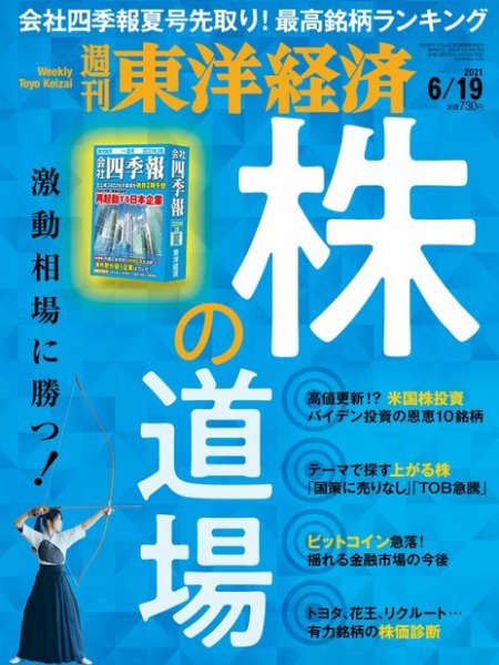 週刊東洋経済 2021年6/19号 (発売日2021年06月14日) 表紙