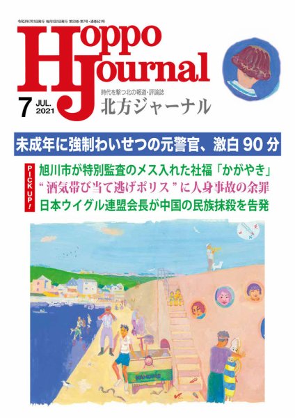 北方ジャーナル 2021年7月号 (発売日2021年06月15日) 表紙