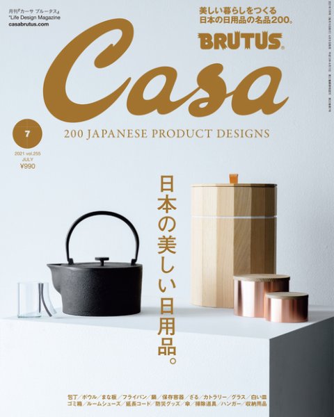 CasaBRUTUS(カーサブルータス) 2021年 7月号 [日本の美しい日用品。] (発売日2021年06月09日) 表紙