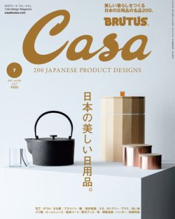 CasaBRUTUS(カーサブルータス) 2021年 7月号 [日本の美しい日用品
