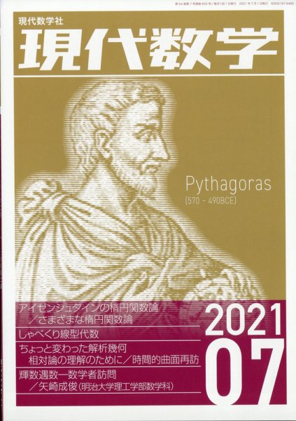 現代数学 2021年7月号 (発売日2021年06月11日) 表紙