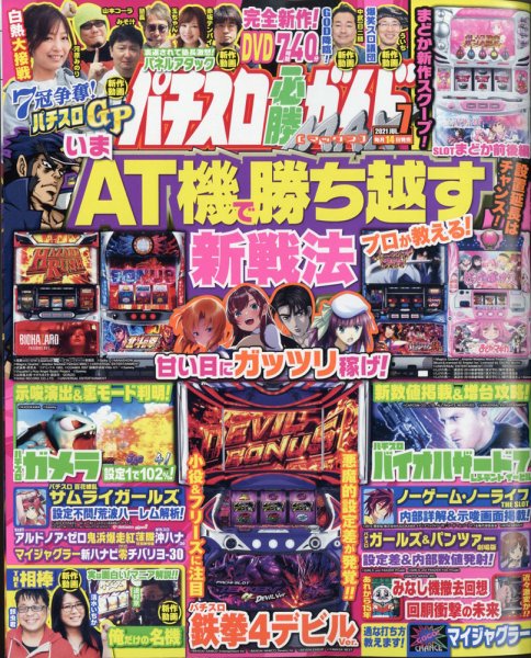 パチスロ必勝ガイドMAX 2021年7月号 (発売日2021年06月14日) 表紙