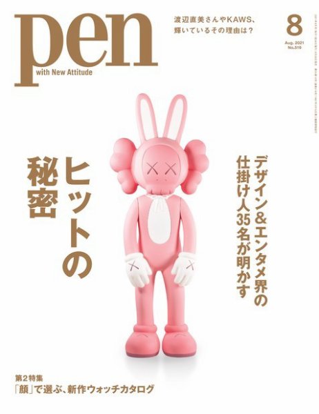 Ｐｅｎ（ペン） 2021年8月号 (発売日2021年06月28日) 表紙