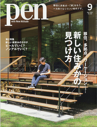 ｐｅｎ ペン の最新号 21年9月号 発売日21年07月28日 雑誌 電子書籍 定期購読の予約はfujisan