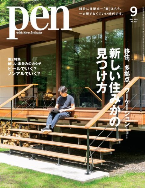 Ｐｅｎ（ペン） 2021年9月号 (発売日2021年07月28日) 表紙