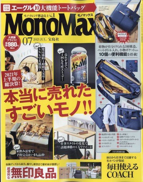 MonoMax（モノマックス） 2021年7月号 (発売日2021年06月09日) | 雑誌