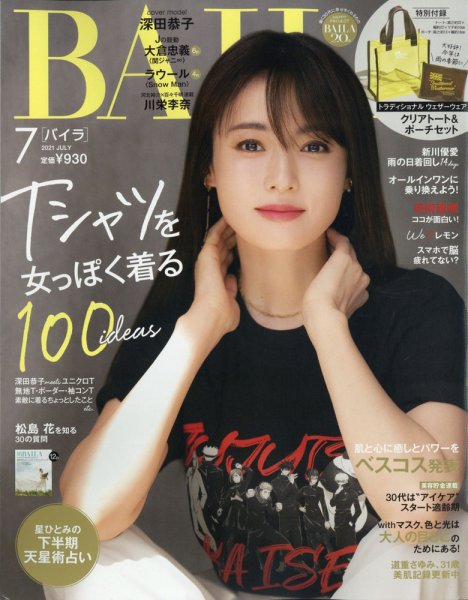 BAILA（バイラ） 2021年7月号 (発売日2021年06月10日) 表紙