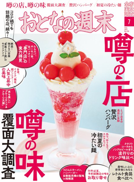 おとなの週末 2021年7月号 (発売日2021年06月15日) 表紙