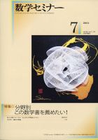 数学セミナー 2021年7月号 表紙