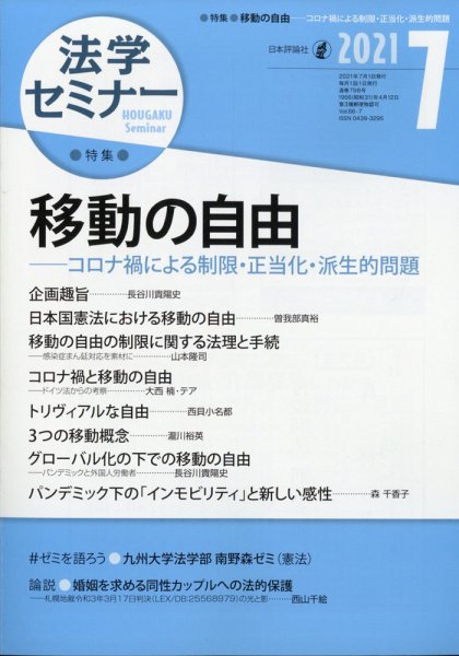 法学セミナー 2021年7月号 (発売日2021年06月11日) 表紙