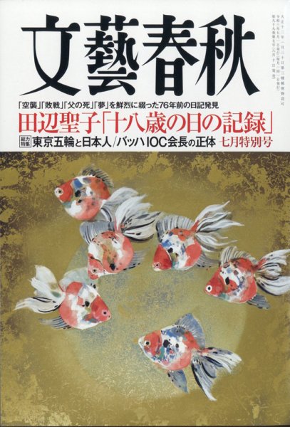 文藝春秋 2021年7月号 (発売日2021年06月10日) 表紙