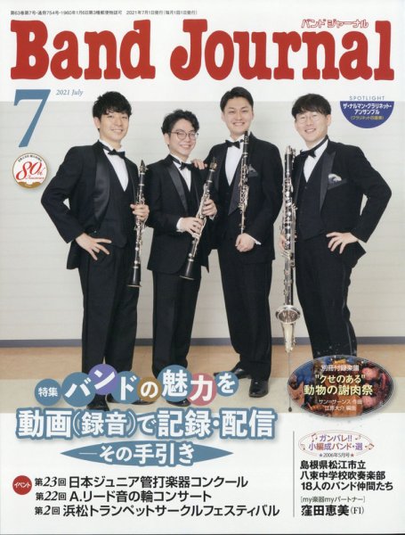バンドジャーナル 2021年7月号 (発売日2021年06月10日) 表紙