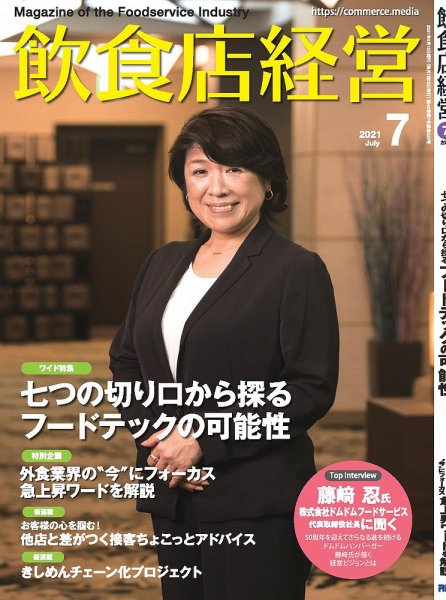 飲食店経営 21年6月号 (発売日2021年06月15日) 表紙