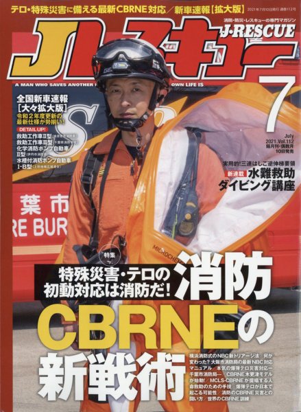 Jレスキュー 2021年7月号 (発売日2021年06月10日) 表紙