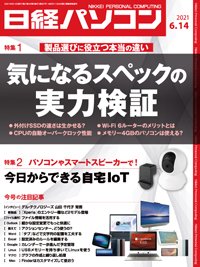 日経パソコン 2021年06月14日発売号 表紙