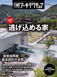 日経アーキテクチュア 2021年06月10日発売号 表紙