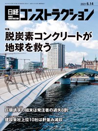 日経コンストラクション 2021年06月14日発売号 表紙
