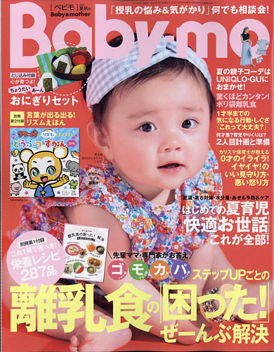 Baby Mo ベビモ の最新号 21年7月号 発売日21年06月15日 雑誌 電子書籍 定期購読の予約はfujisan