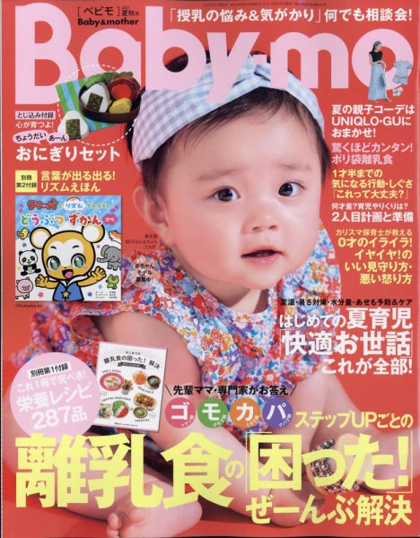 Baby-mo（ベビモ） 2021年7月号 (発売日2021年06月15日) 表紙