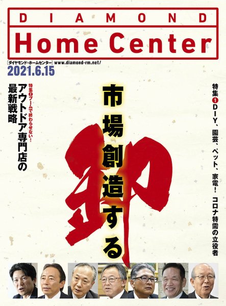 ダイヤモンド・ホームセンター 2021年7月号 (発売日2021年06月15日) 表紙