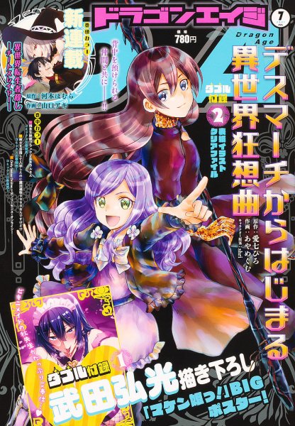 月刊ドラゴンエイジ 2021年7月号 (発売日2021年06月09日) 表紙