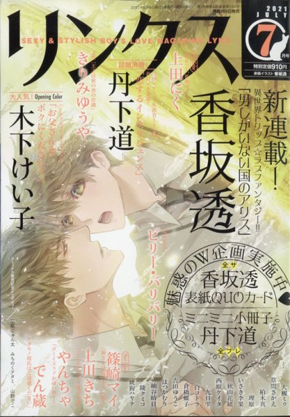 リンクス 2021年7月号 (発売日2021年06月09日) 表紙