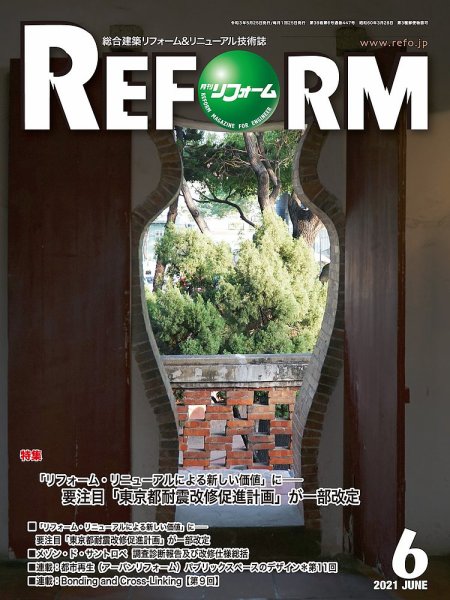 月刊リフォーム 2021年6月号 (発売日2021年06月10日) 表紙