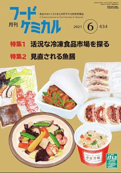 月刊フードケミカル 2021年6月号 (発売日2021年06月10日) 表紙
