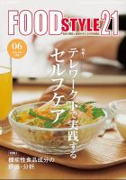 FOOD Style21（フードスタイル21） 2021年6月号 表紙