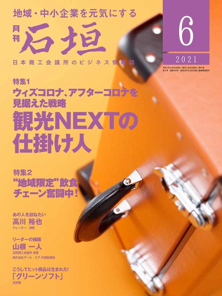 月刊 石垣 2021年6月号 (発売日2021年06月10日) 表紙