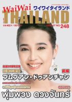 ワイワイタイランド 248 (発売日2021年06月10日) 表紙