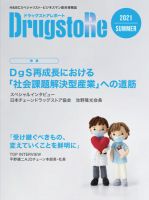 ドラッグストアレポート 2021.夏号 (発売日2021年06月10日) 表紙