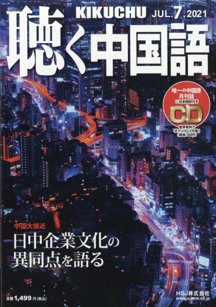 聴く中国語 235号 (発売日2021年06月09日) 表紙