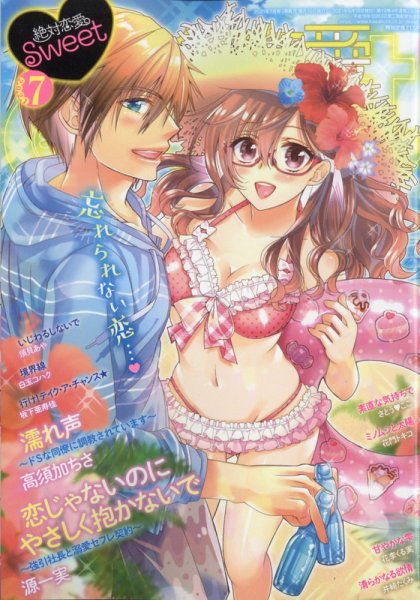 絶対恋愛SWEET（スウィート) 2021年7月号 (発売日2021年06月10日) 表紙