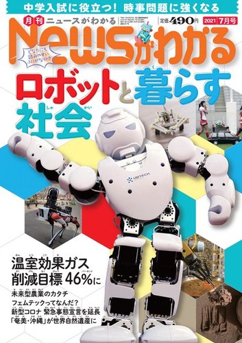 月刊ニュースがわかる 21年7月号 発売日21年06月15日 雑誌 電子書籍 定期購読の予約はfujisan