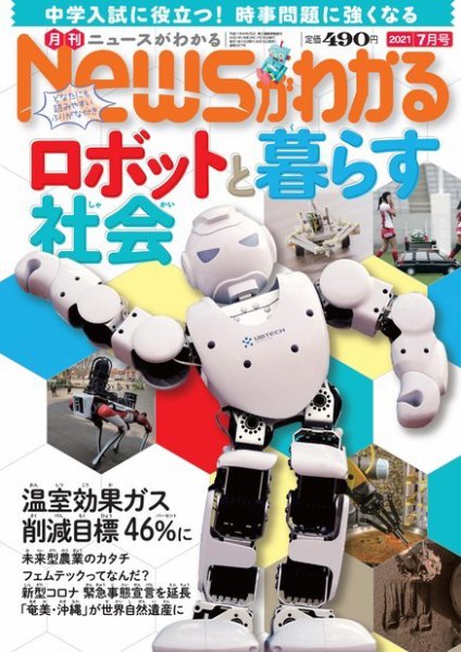 月刊ニュースがわかる 2021年7月号 (発売日2021年06月15日) 表紙