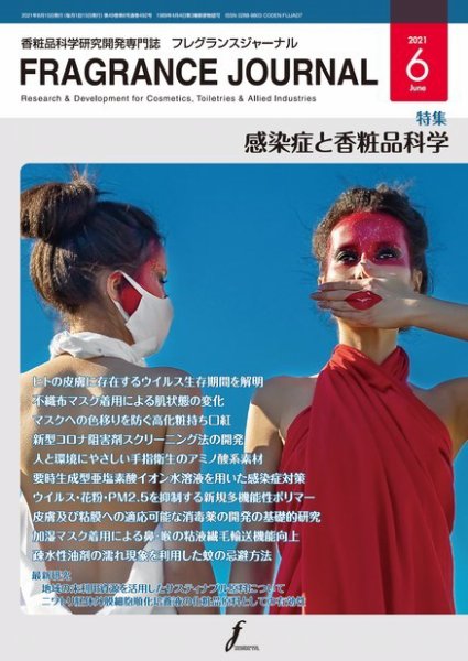 フレグランスジャーナル (FRAGRANCE JOURNAL) No.492 (発売日2021年06月15日) 表紙