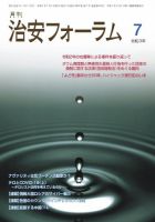 治安フォーラム 2021年7月号 (発売日2021年06月13日) 表紙