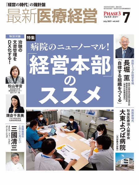 最新医療経営PHASE3（フェイズ・スリー）  2021年7月号 (発売日2021年06月10日) 表紙