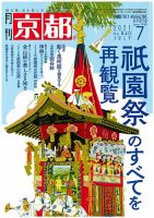 月刊京都 840号 表紙