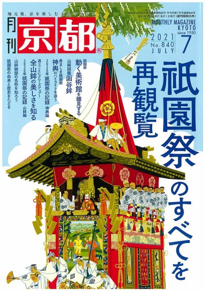 月刊京都 840号 (発売日2021年06月10日) 表紙